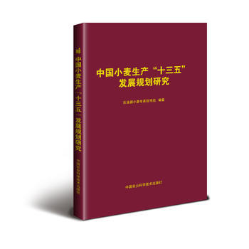 满58包邮 中国小麦生产“十三五”发展规划研究 9787511629890 农业部小麦专 pdf epub mobi 电子书 下载