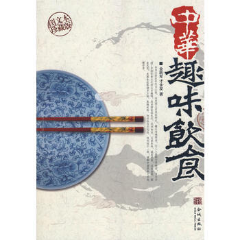 《中華趣味飲食》 pdf epub mobi 下载