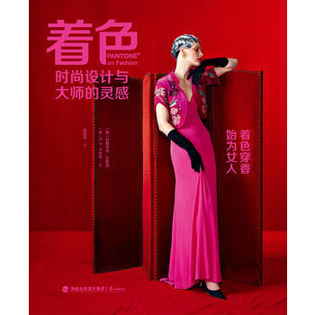 着色：时尚设计与大师的灵感 pdf epub mobi 下载