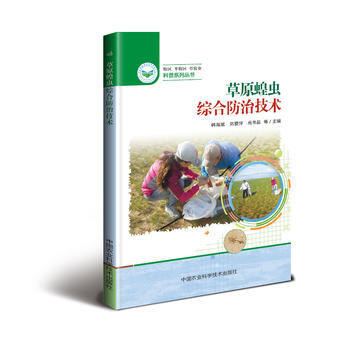 满58包邮 草原蝗虫综合防治技术 9787511628664 韩海斌,刘爱萍,高书晶 中 pdf epub mobi 电子书 下载