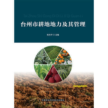 台州市耕地地力及其管理 pdf epub mobi 电子书 下载