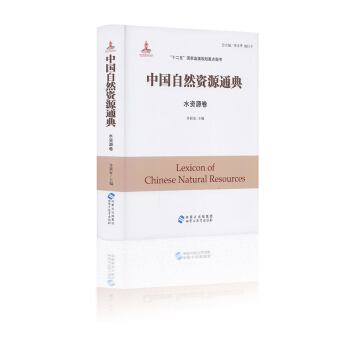 中国自然资源通典 水资源卷 许新宜主编 “十二五”国家出版规划重点图书 内蒙古出版集团 pdf epub mobi 下载