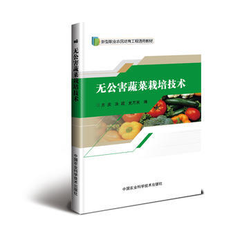 满58包邮 无公害蔬菜栽培技术 9787511631336 方庆,决超,史万民 中国农业