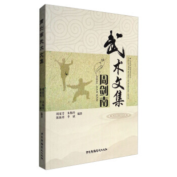 周剑南武术文集 pdf epub mobi 电子书 下载