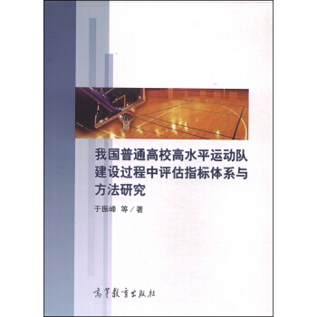 我國普通高校高水平運動隊建設過程中評估指標體係與方法研究 pdf epub mobi 下载