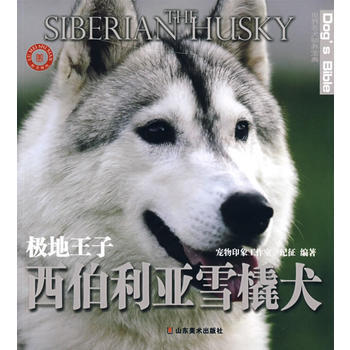 世界名犬驯养宝典－极地王子 西伯利亚雪橇犬 pdf epub mobi 电子书 下载