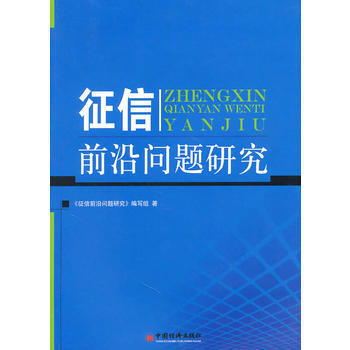 征信前沿问题研究