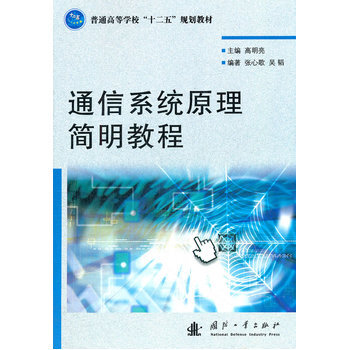 通信係統原理簡明教程 pdf epub mobi 下载