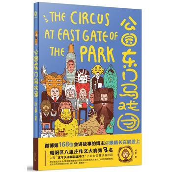 滿58包郵 公園東門馬戲團 9787535492463 紙豪 長江文藝齣版社 pdf epub mobi 下载