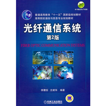 光縴通信係統第2版 pdf epub mobi 下载