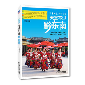 为寨而来，为歌而来：天堂不过黔东南 pdf epub mobi 下载