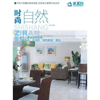 新家居——时尚自然