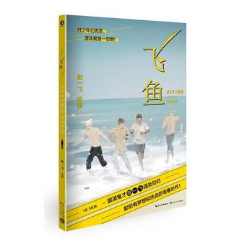 满58包邮 飞鱼 9787535494283 陌一飞 长江文艺出版社 pdf epub mobi 电子书 下载
