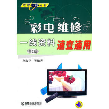 彩電維修一綫資料速查速用(第2版) pdf epub mobi 下载