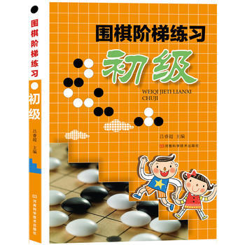 围棋阶梯练习 初级 pdf epub mobi 下载