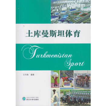 土库曼斯坦体育 pdf epub mobi 下载