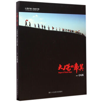 满58包邮 大漠护绿 美丽中国:大绳的希冀 9787534041075 金顺根 浙江人民