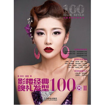 影楼经典晚礼发型100例 Ⅱ pdf epub mobi 下载