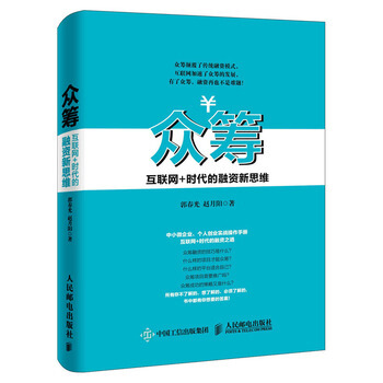 眾籌 互聯網+時代的融資新思維