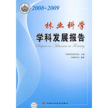 中国科协学科发展研究系列报告--2008-2009林业科学学科发展报告 pdf epub mobi 电子书 下载