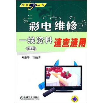 彩電維修一綫資料速查速用-第2版 pdf epub mobi 下载