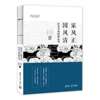 傢風正、國風清：聽爺爺奶奶聊傢風(幸福直通車) pdf epub mobi 下载