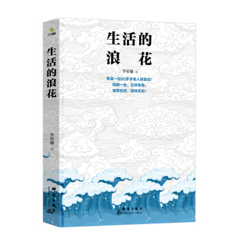 生活的浪花 pdf epub mobi 下载