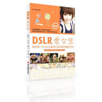 满58包邮 DSLR爱女生：全新版 9787551405348 GSMBOY 浙江摄影出 pdf epub mobi 电子书 下载