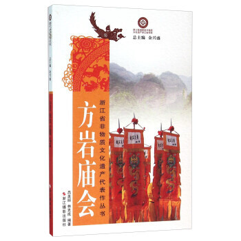 滿58包郵 方岩廟會 9787551411622 呂美麗,林剋成,金興盛 浙江攝影齣版社 pdf epub mobi 下载