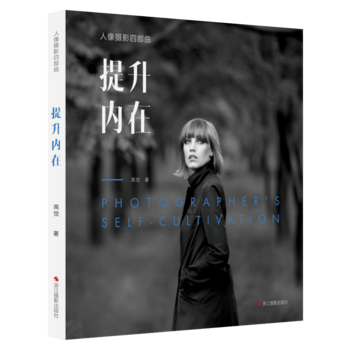 满58包邮 人像摄影四部曲：提升内在 9787551420693 高觉 浙江摄影出版社 pdf epub mobi 电子书 下载