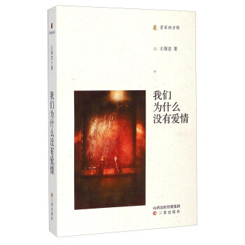 晉軍新方陣：我們為什麼沒有愛情 pdf epub mobi 下载