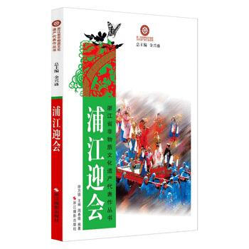 滿58包郵 浦江迎會 9787551407588 徐方鎮,周春德著 浙江攝影齣版社 pdf epub mobi 下载
