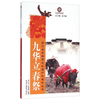 滿58包郵 九華立春祭 9787551411790 餘仁洪,汪筱聯,金興盛 浙江攝影齣版 pdf epub mobi 下载