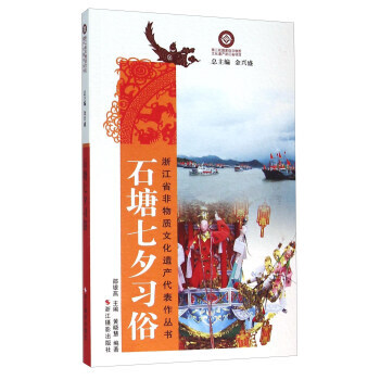 滿58包郵 石塘七夕習俗 9787551411929 黃曉慧,金興盛,邵銀燕 浙江攝影齣