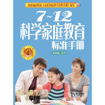 7~12歲科學傢庭教育標準手冊 pdf epub mobi 下载