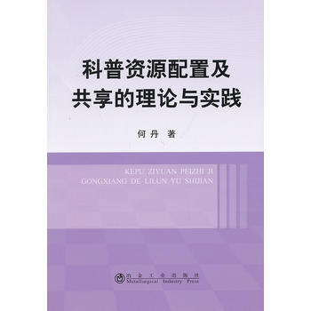 科普資源配置及共享的理論與實踐何丹 pdf epub mobi 下载
