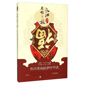 長江流域的歲時節慶 9787549236596 pdf epub mobi 下载
