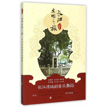 長江流域的音樂舞蹈 9787549236763 pdf epub mobi 下载