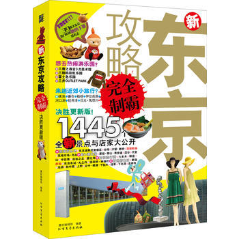 新东京攻略完全制霸 pdf epub mobi 下载