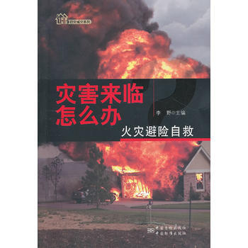 灾害来临怎么办？——火灾避险自救 pdf epub mobi 下载