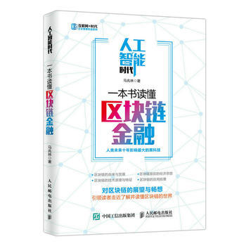 人工智能时代,一本书读懂区块链金融