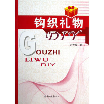 滿58包郵 鈎織禮物DIY 9787564515126 盧雪梅 鄭州大學齣版社