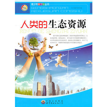 青少年科学馆丛书——人类的生态资源9787510011986 世界图书出版公司 《人类的生 pdf epub mobi 下载