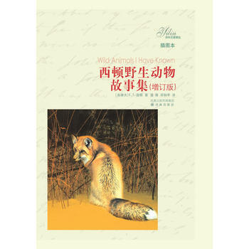 译林名著精选：西顿野生动物故事集(插图本)(软精装) pdf epub mobi 下载