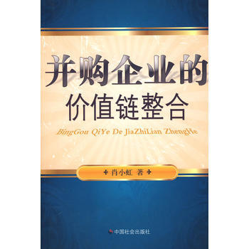 並購企業的價值鏈整閤