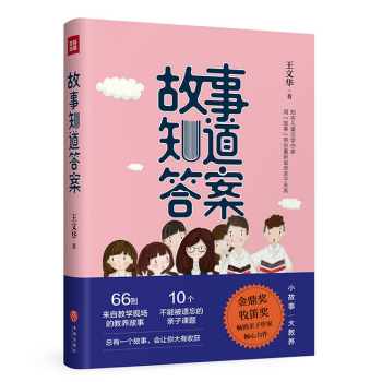 故事知道答案（66則來自教學現場的教養故事，10個不能被遺忘的親子課題） pdf epub mobi 下载