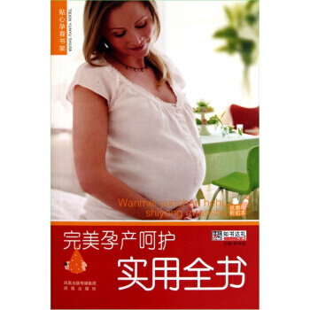 完美孕産嗬護實用全書 pdf epub mobi 下载