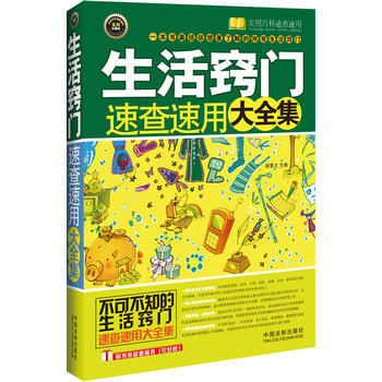 生活窍门速查速用大全集——实用百科速查速用 pdf epub mobi 下载
