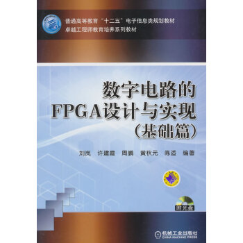 數字電路的FPGA設計與實現(基礎篇) pdf epub mobi 下载