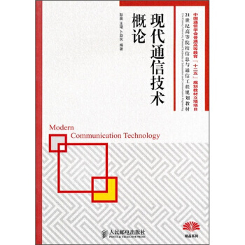 現代通信技術概論 pdf epub mobi 下载